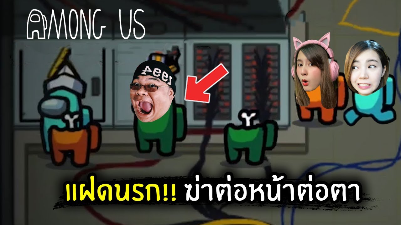 แฝดนรก!! ฆาตกรรมต่อหน้าต่อตา | Among Us