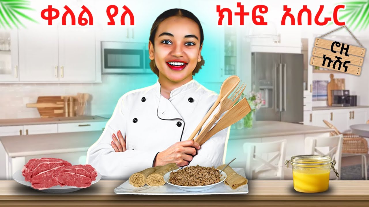 ቀለል ያለ የኢትዮጵያ ሚጣፍጥ ክትፎ አሰራር