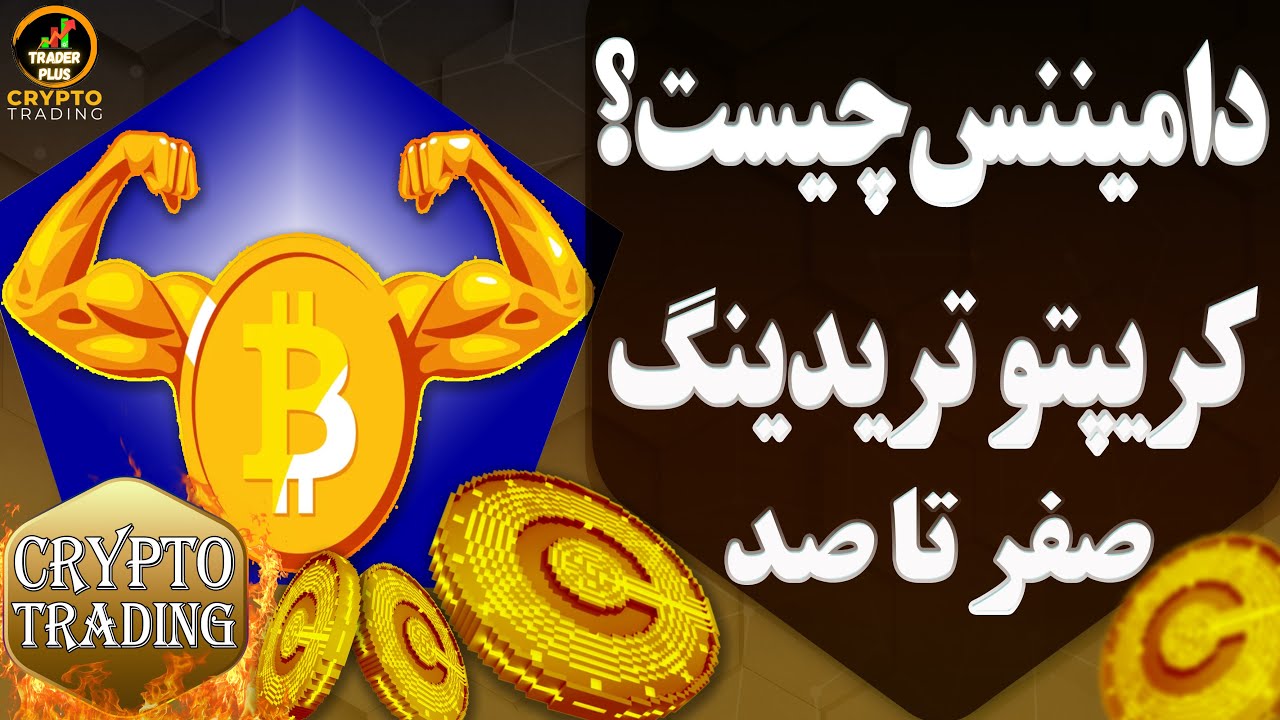 دامیننس ارزهای دیجیتال چیست و چه کاربردهای دارد ؟  |  دوره کریپتو تریدینگ از صفر تا صد 03