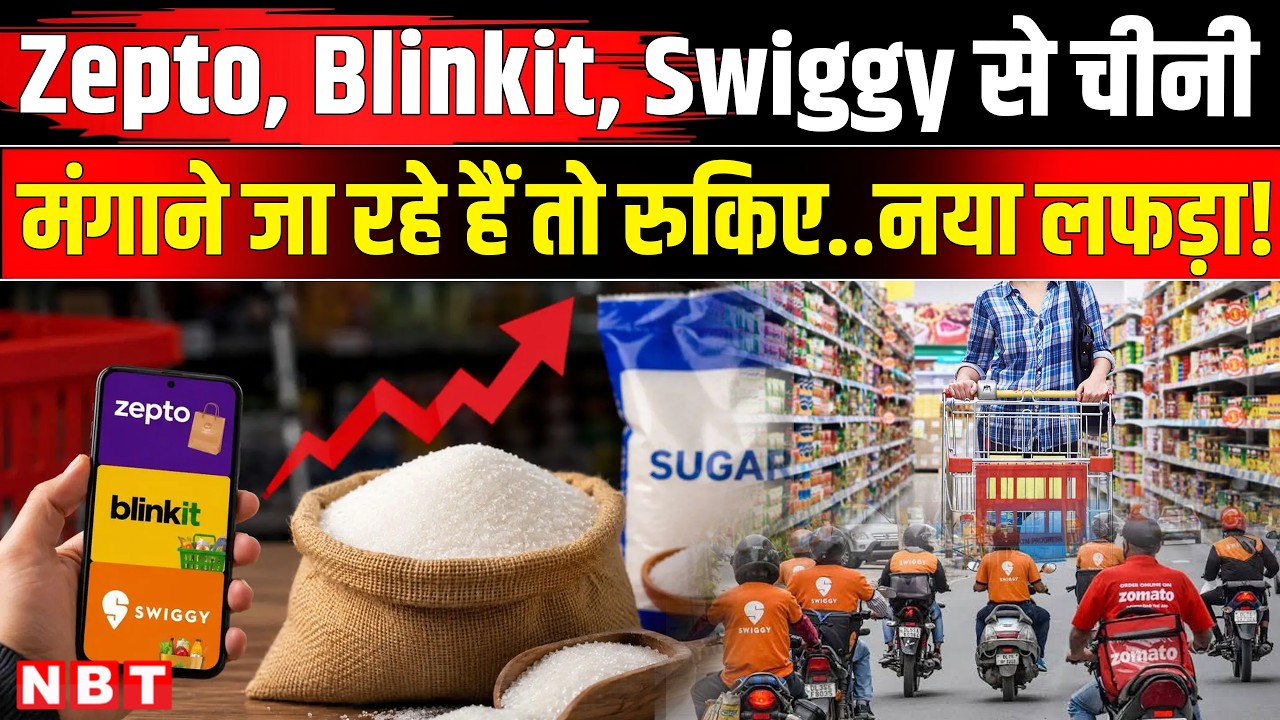 Sugar Price Hike Update: Zepto, Blinkit, Swiggy से नहीं ऑर्डर होगी चीनी । Chini Ka Bhav | Chini Rate