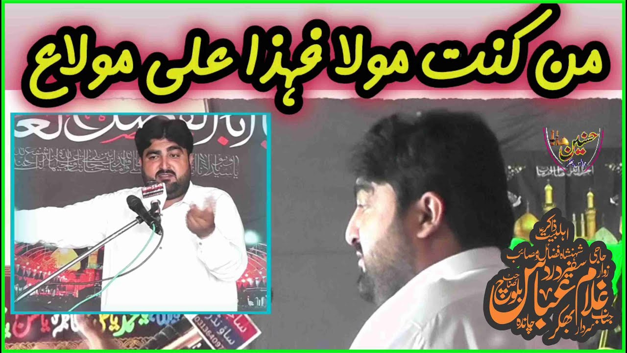 Jis Ka Main Mola Hun, Ali Bhi Uska Mola Hai | Zakir Ghulam Abbas Baloch | 2026💫
