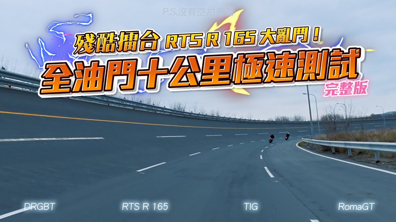 [完整畫面版]10公里全油門測試，壓榨RTS/TIG/DRG/RomaGT的引擎極限動力｜殘酷擂台