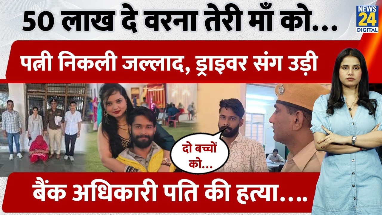 Rajasthan Crime News| Bank Officer की ह*त्या, तुझे मारूंगा नहीं, जिंदा रखूंगा&rsquo; धमकी Viral | Alwar