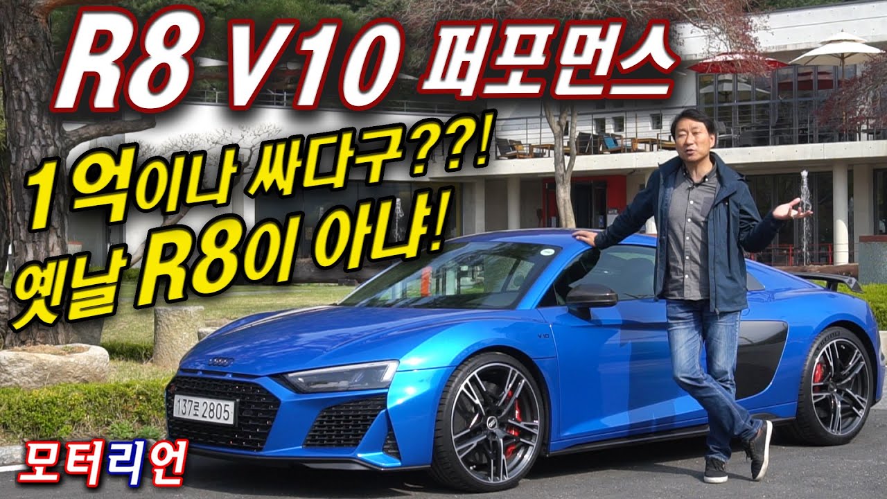 1억이나 싸다구? 아우디 R8 V10 퍼포먼스 시승기, Audi R8 V10 Performance