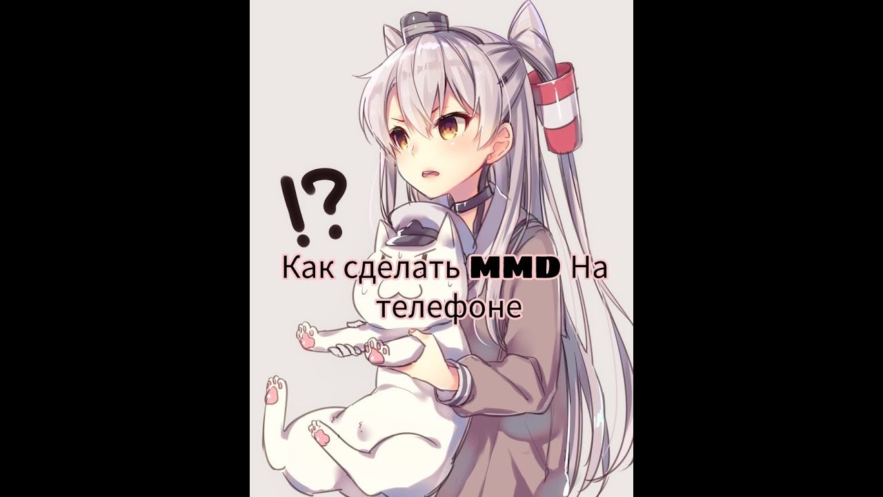 Как сделать MMD на телефоне