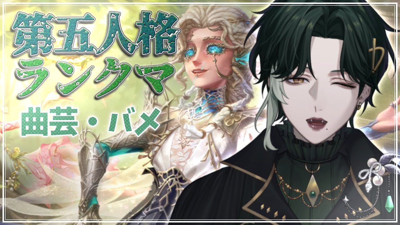 【第五人格】スタダ爆勝ち！サバイバー4段！🐍☘️【初見さん大歓迎】