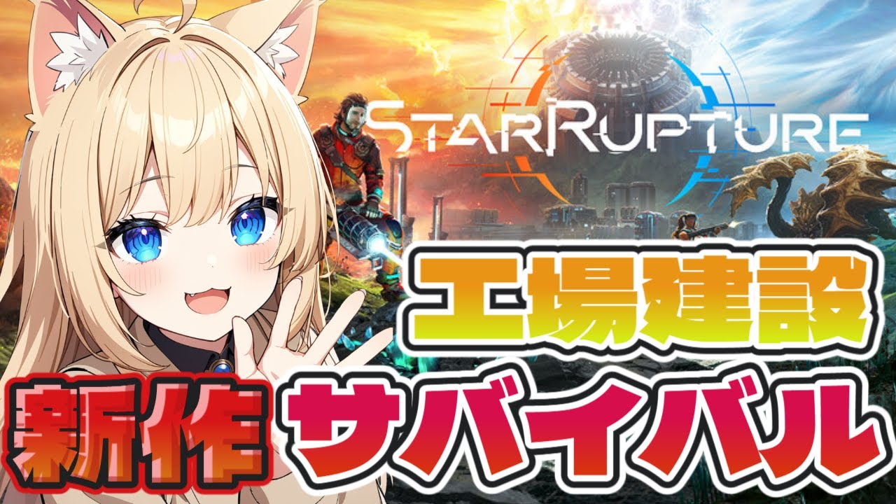 【StarRupture】オープンワールド型工場建設サバイバル【スターラプチャー】