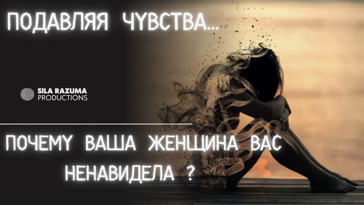 Подавляя чувства. Почему ваша женщина вас ненавидела?