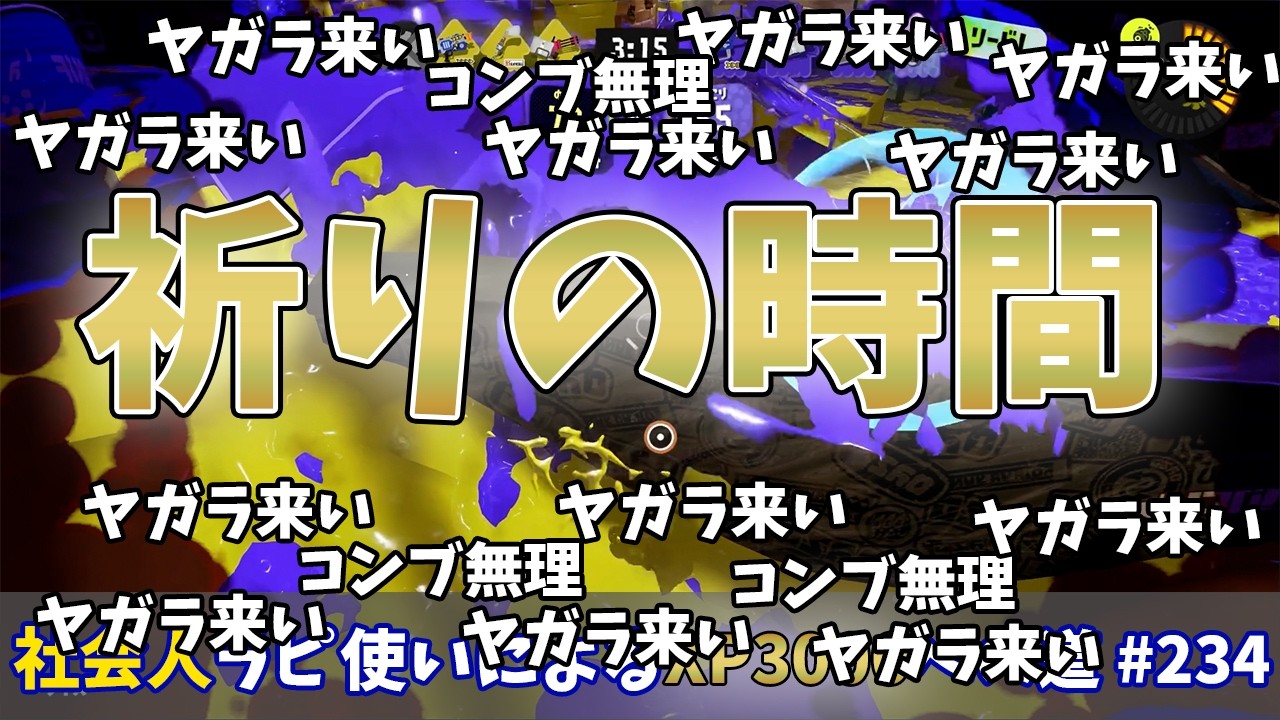 【スプラトゥーン3】折角休みなのに微妙ステージ！？コンブのラピきつすぎて祈りの時間に入ってしまう…社会人ラピデコ使いによるXP3000への道#234