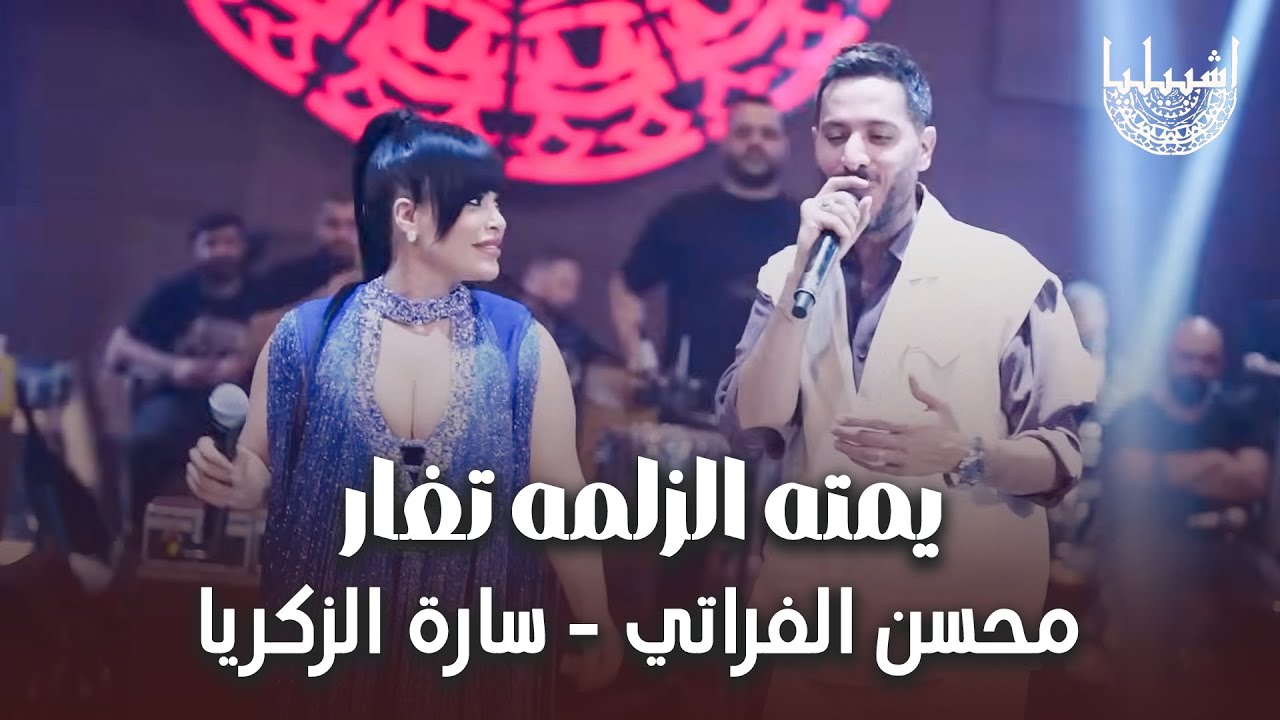 سارة الزكريا - محسن الفراتي -يمته الزلمه تغار - كلها تعار مني - الترند الجديد