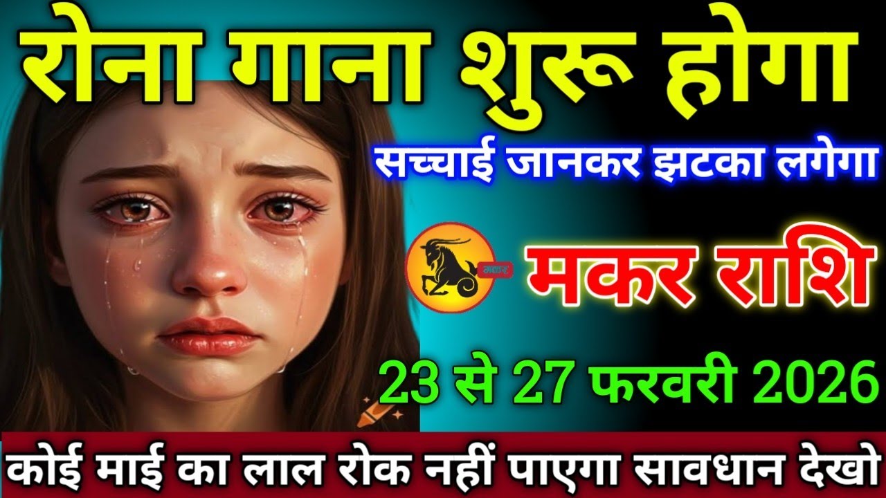 मकर राशि वालों 3 से 7 फरवरी 2026 से रोना गाना शुरू होगा सच्चाई जानकर झटका लगेगा, सावधान 