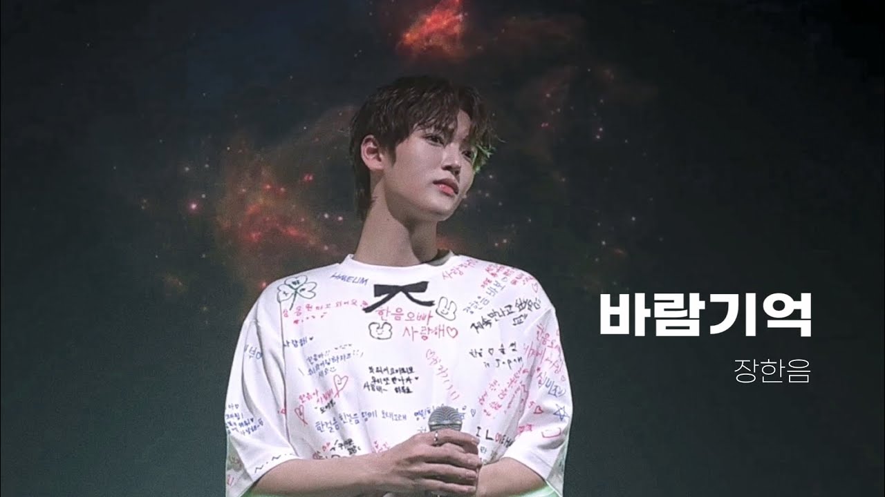 240405 한음 도쿄팬미팅 바람기억/나얼