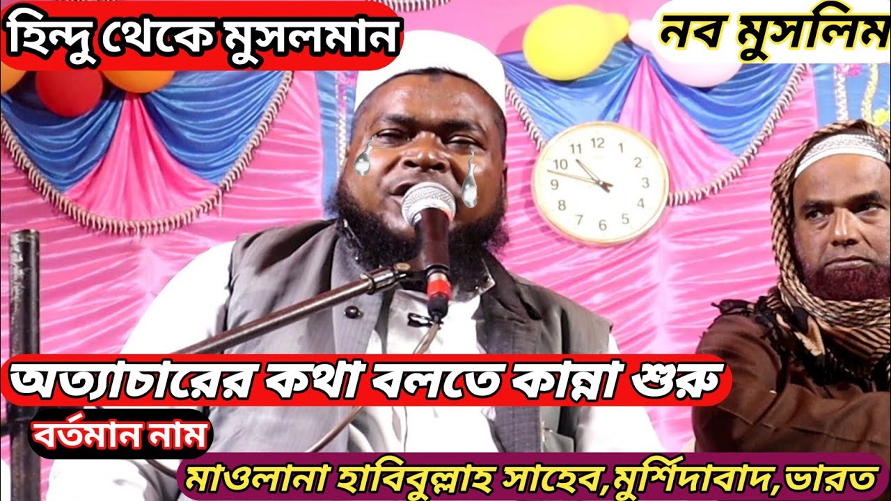 Maulana Habibullah Sahib.New Bangla waz2021.Navo Muslim Habibullah Sahib.নবমুসলিম হাবিবুল্লাহ সাহেব।