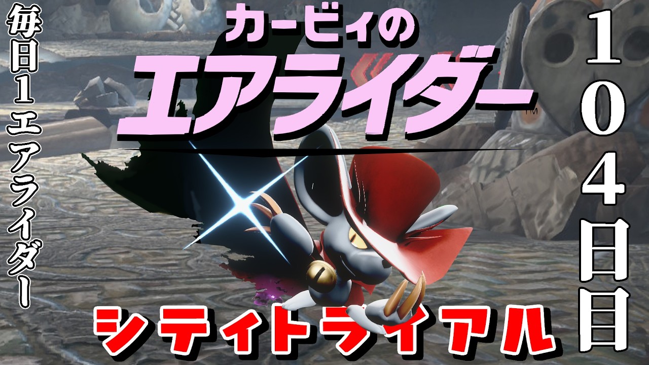 [104日目]1日１回エアライダー[シティトライアル]
