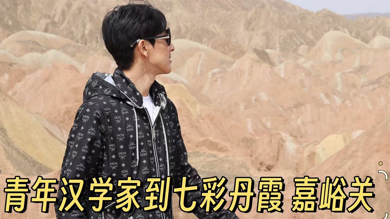 青年汉学家首次入中国千年-----嘉峪关｜嘉峪关调研｜Jia Yuguan Travel｜THE BEST Place in China (2025)｜Ancient Silk Road