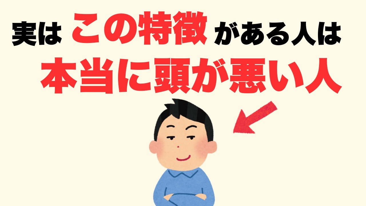 【雑学】学歴関係なく本当に頭が悪い人の特徴8選【人生に役立つ】