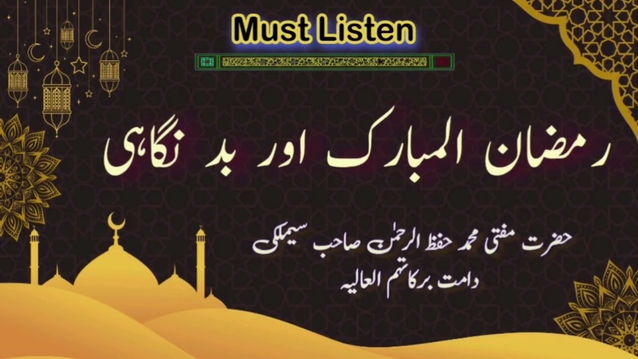 Ramadhan Mubarak aur Badnigaahi | Hazrat Mufti Hifzur Rahman Saheb Simlaki (D.B) | Must Listen