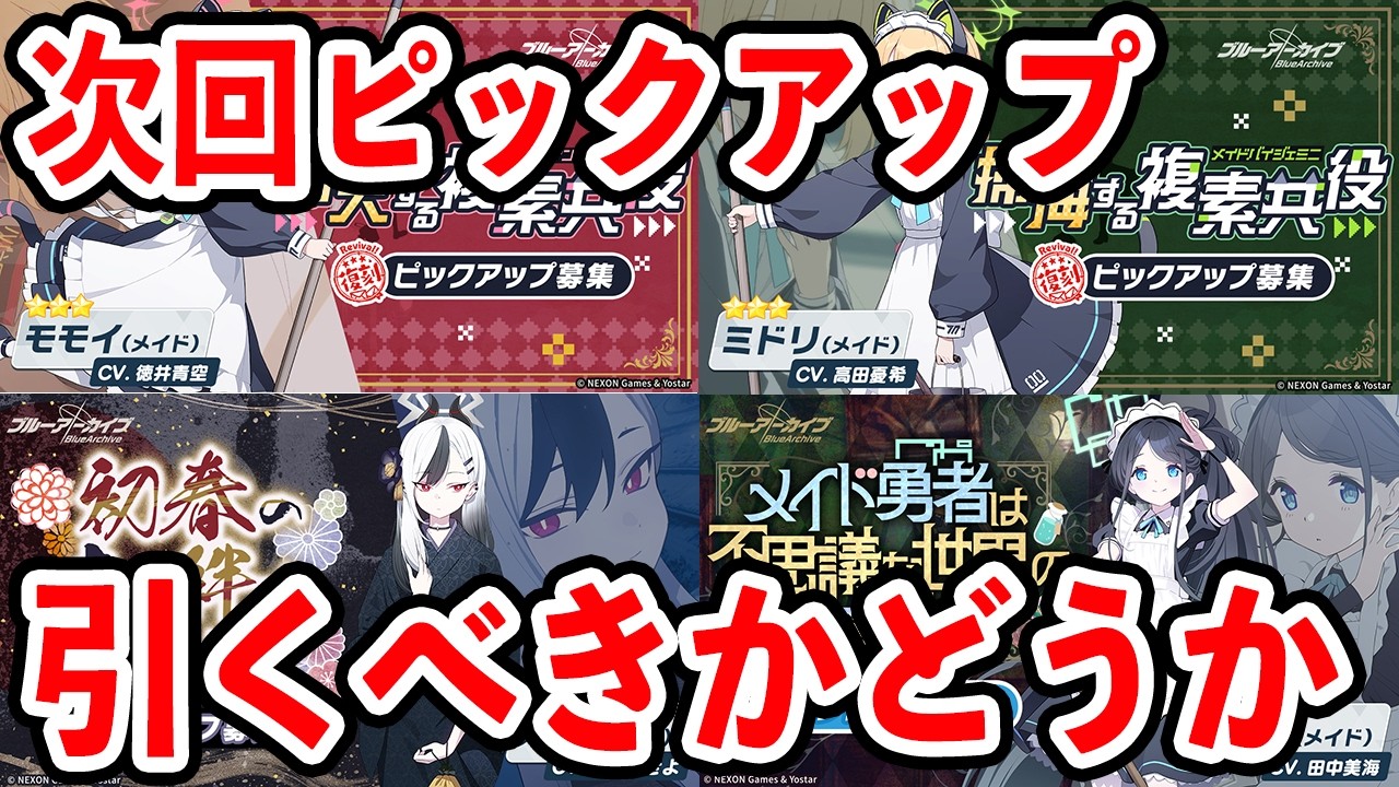 【ブルーアーカイブ】メイドゲーム部と正月カヨコがピックアップ！引くべきかどうかについて！！！【ブルアカ】