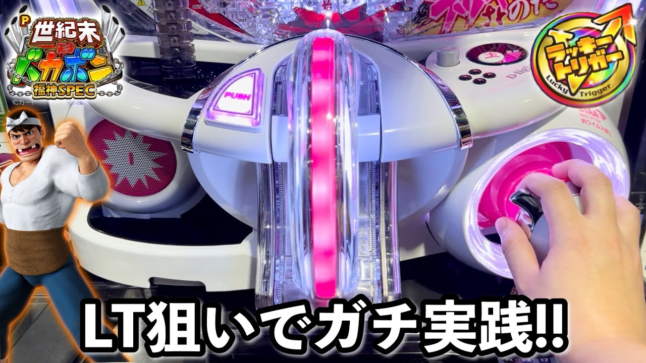 【P世紀末・天才バカボン〜福神SPEC〜】ラッキートリガーの爆連目指して開店からガチ実践した結果!! パチンコ実践#1237
