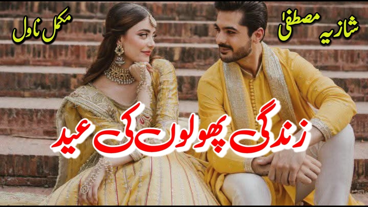 Forced marriage| Rude Hero| Romantic Urdu Novel| Zindagi Pholon ki Eid by Shazia Mustafa