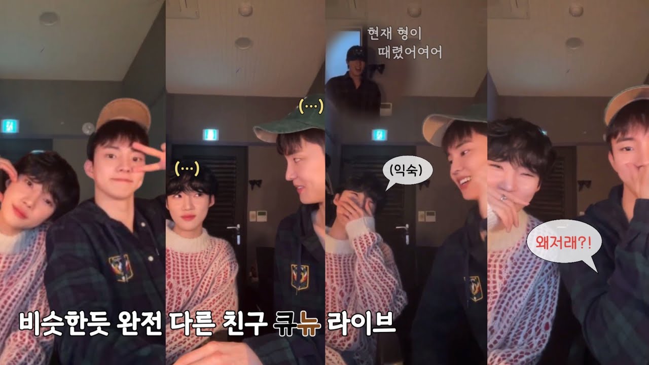 [더보이즈/큐 뉴] 비슷한듯 달라서 더 웃긴 큐뉴 라이브 (feat.에릭 현재 영훈)