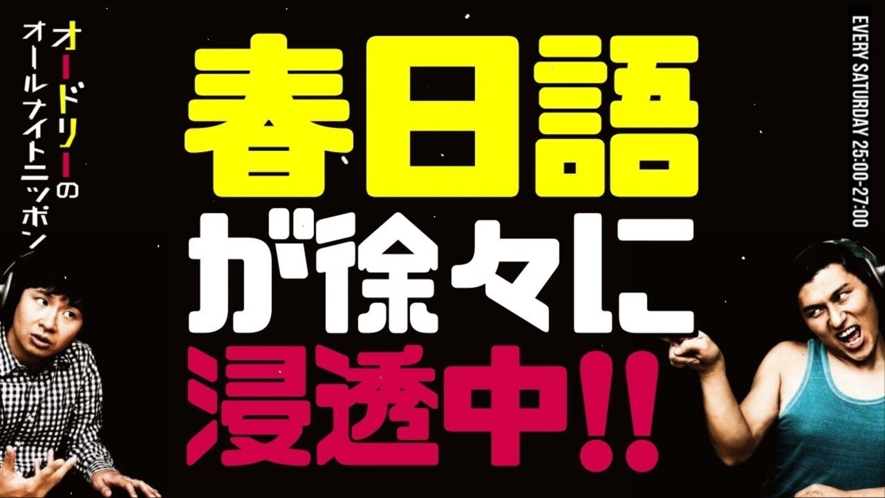 春日語が徐々に浸透中オードリーのラジオトークオールナイトニッポン