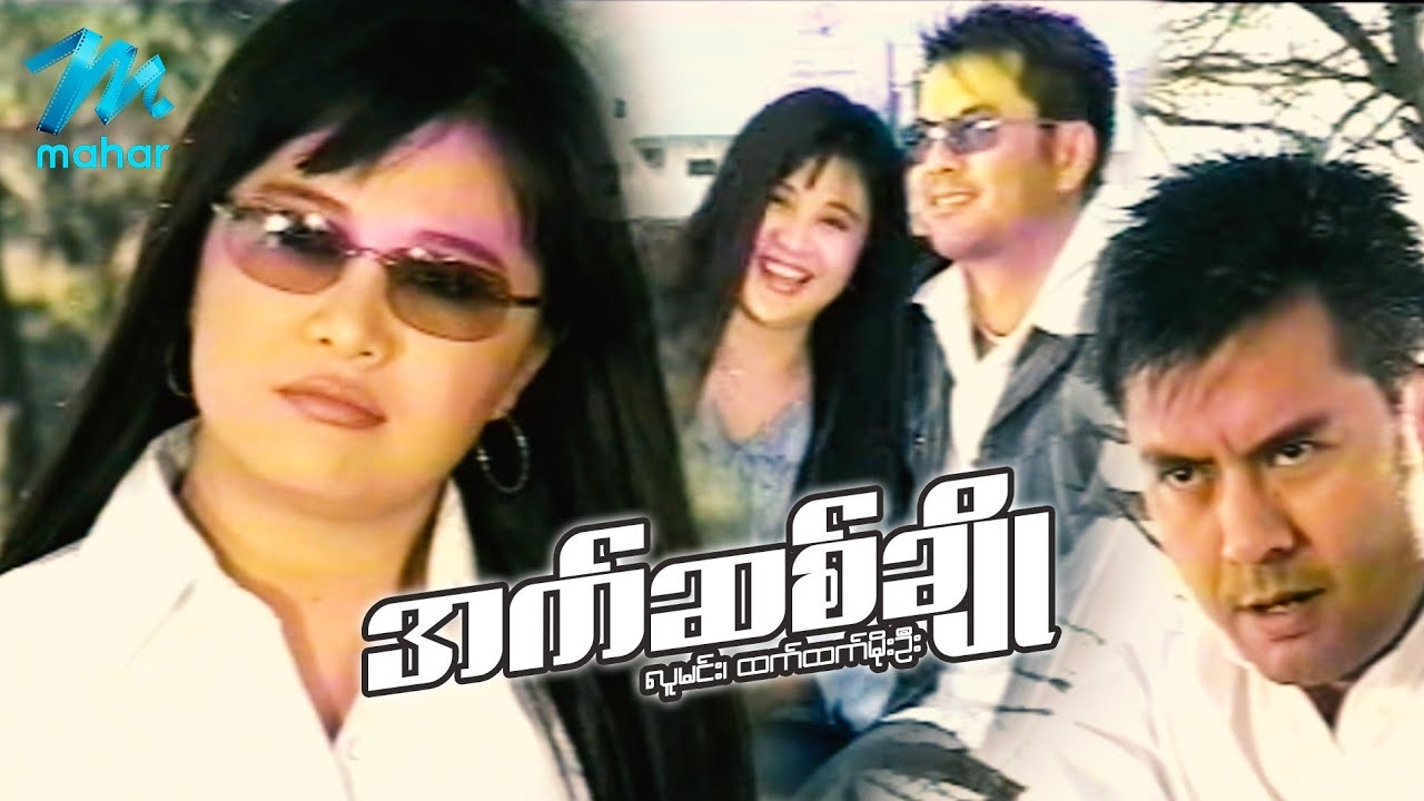 မြန်မာဇာတ်ကား - အက်ဆစ်ချို  - လူမင်း ၊ ထက်ထက်မိုးဦး - Myanmar Movies ၊ Love ၊ Drama ၊ Romance