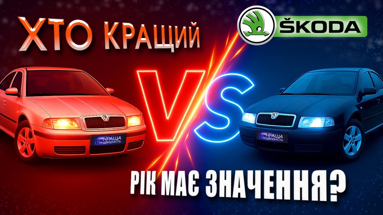Skoda Octavia 2000 i 2008 - різниця, яку не видно одразу. Чи витримує класика сучасні реалії?