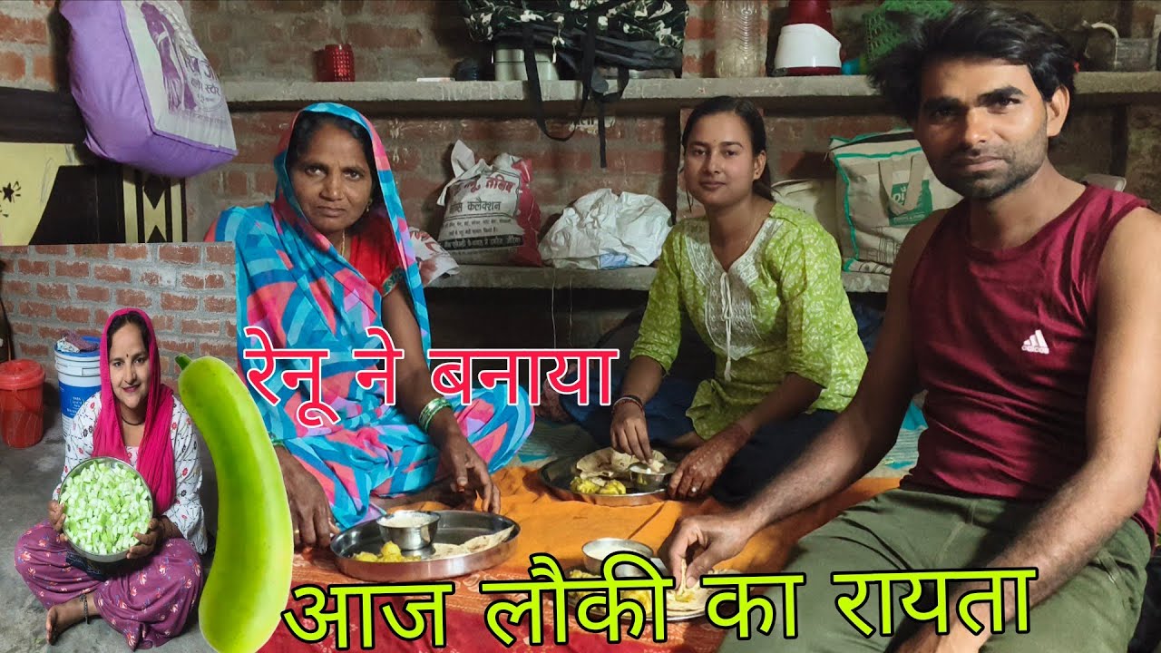 रेनू ने बनाया लौकी का रायता#😋👌 किस किसको पसंद है#🌹♥️@renu vlogs 09 🙏 Delly vlog 🥰 love you female ♥️