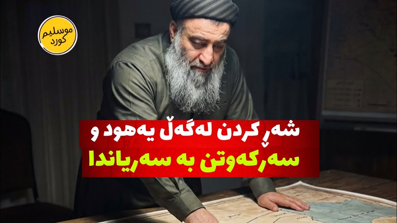 #فیتنەکان - جەنگ کردن لەگەڵ یەهود و سەرکەوتن بەسەریاندا  مامۆستا هەڵۆ حمەڕەشید