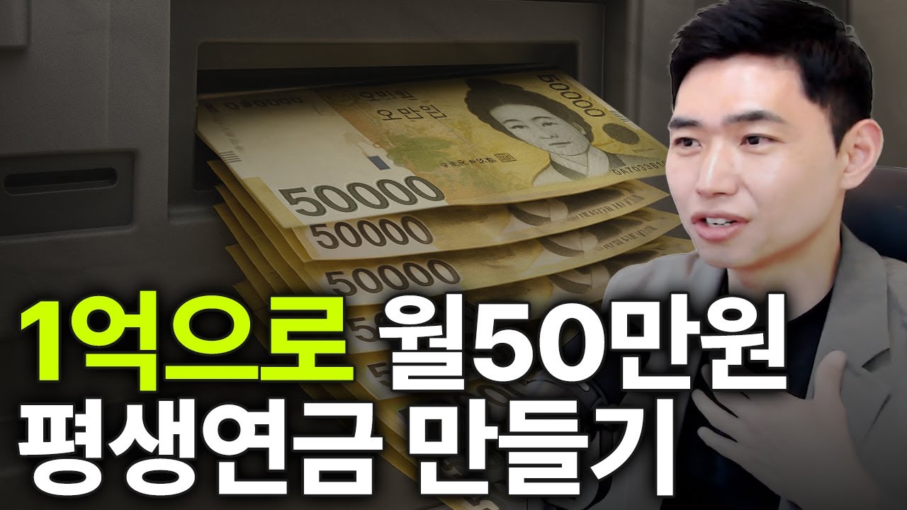1억 넣고 월 50만 원?! 1억으로 만드는 금융 월세, GPL채권 [행복재무상담센터 오영일센터장]