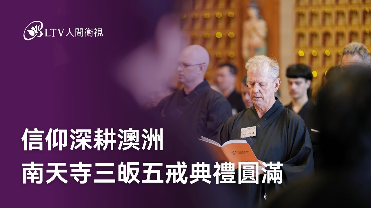 信仰深耕澳洲 南天寺三皈五戒典禮圓滿