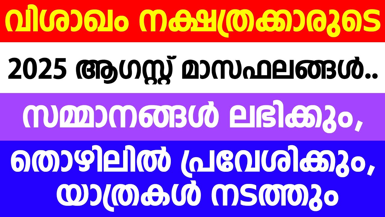 വിശാഖം 2025 ആഗസ്റ്റ് മാസഫലങ്ങൾ.., തൊഴിലിൽ പ്രവേശിക്കും, യാത്രകൾ നടത്തും | Vishakam August 2025