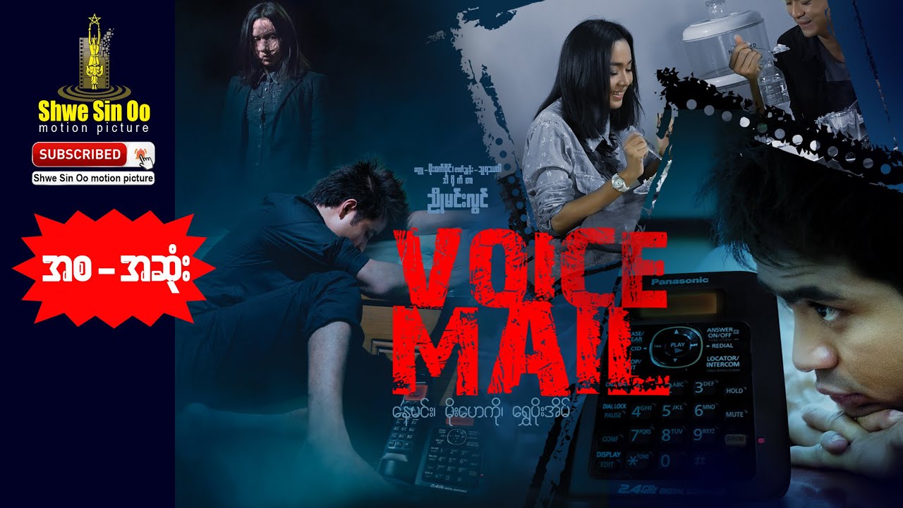 ရွှေစင်ဦးရုပ်ရှင် | မှာကြားချက် | Voice Mail | Myanmarmovie