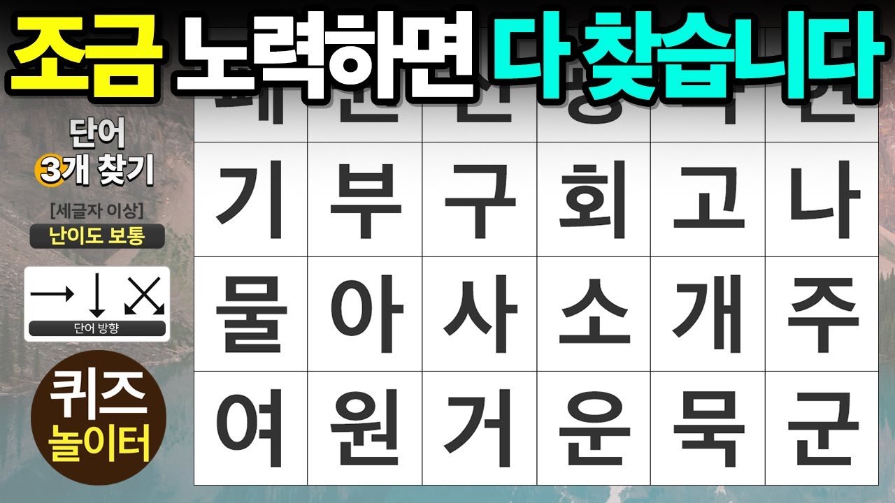 조금만 노력하면 다 찾습니다 - 숨은단어찾기,치매예방,치매테스트,단어퀴즈,낱말퀴즈
