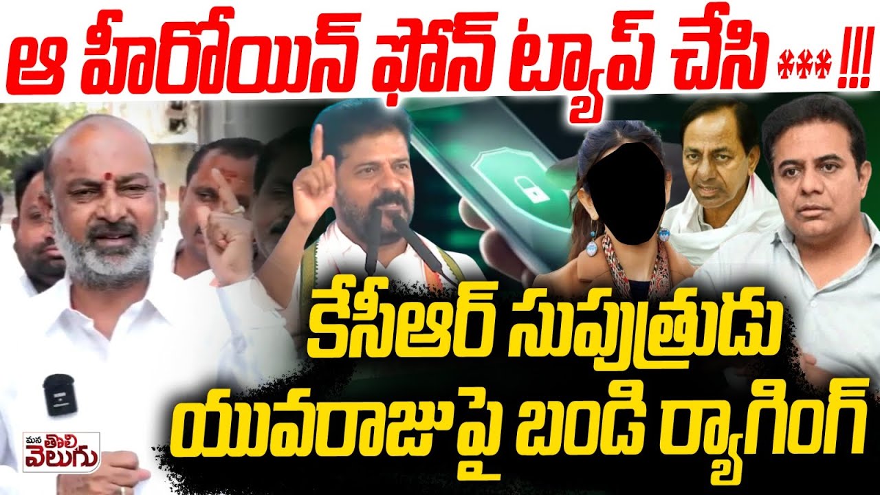 ఆ హీరోయిన్ ఫోన్ ట్యాప్ చేసి*** !!! | Bandi sanjay Explosive Responses On KTR | Phone Tapping case