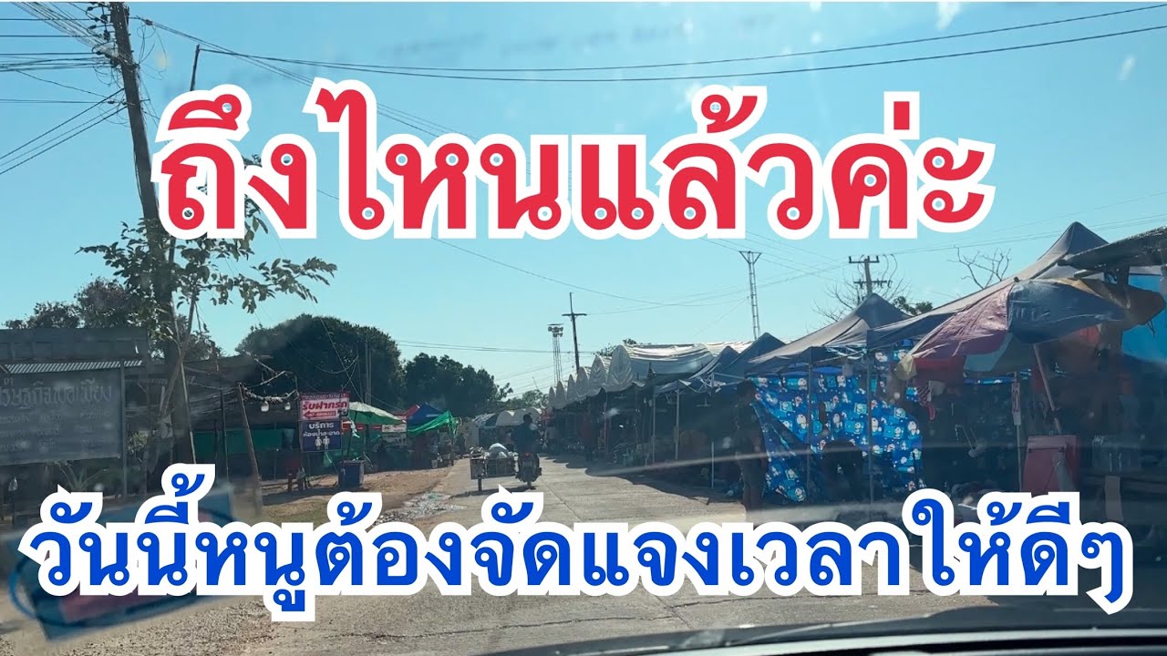 ถึงหน้างานแล้ว!!￼ วัดปากแซงอำเภอนาตาลจังหวัดอุบล  #เบียร์วิภานัน #bb 