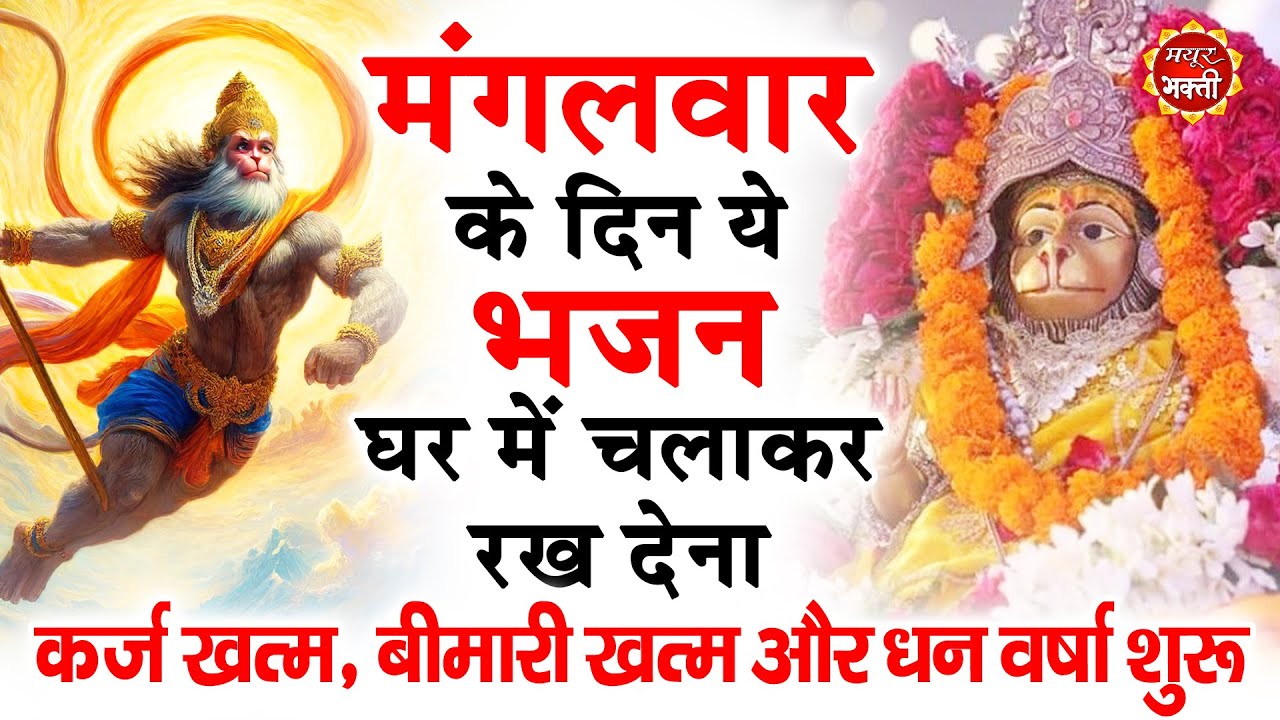 मंगलवार के दिन अपने घर में ये भजन चलाकर रख देनासभी दुःख दर्द सभी परेशानी जड़ से खत्म