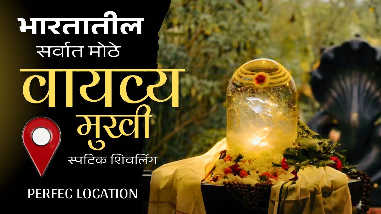 Sphatik Shivling Malvan | भारतातील दुर्मिळ वायव्य मुखी शिवलिंगव | Timings & Location