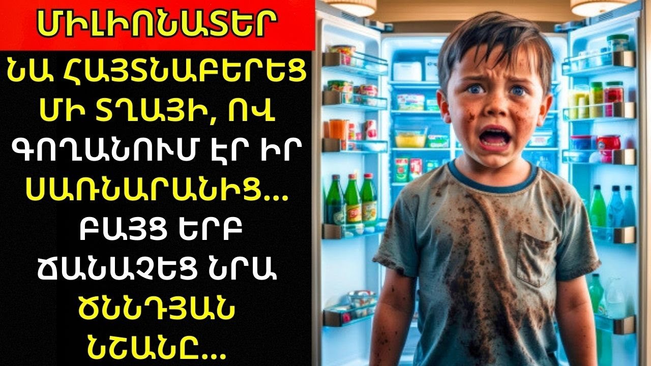 ՄԻԼԻՈՆԱՏԵՐԸ ԳՏՆՈՒՄ Է ՏՂԱՅԻՆ, ՈՐԸ ԳՈՂՈՒՄ Է ՆՐԱ ՍԱՌՆԱՐԱՆԸ... ԲԱՅՑ ՃԱՆԱՉՈՒՄ Է ԾՆՆԴԱԲԾԻՆ...