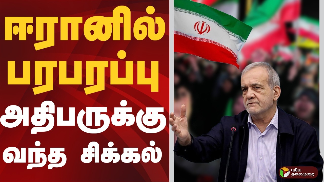 Israel - Iran War Updates | ஈரானில் பரபரப்பு - அதிபருக்கு வந்த சிக்கல் | Iran | America | World News