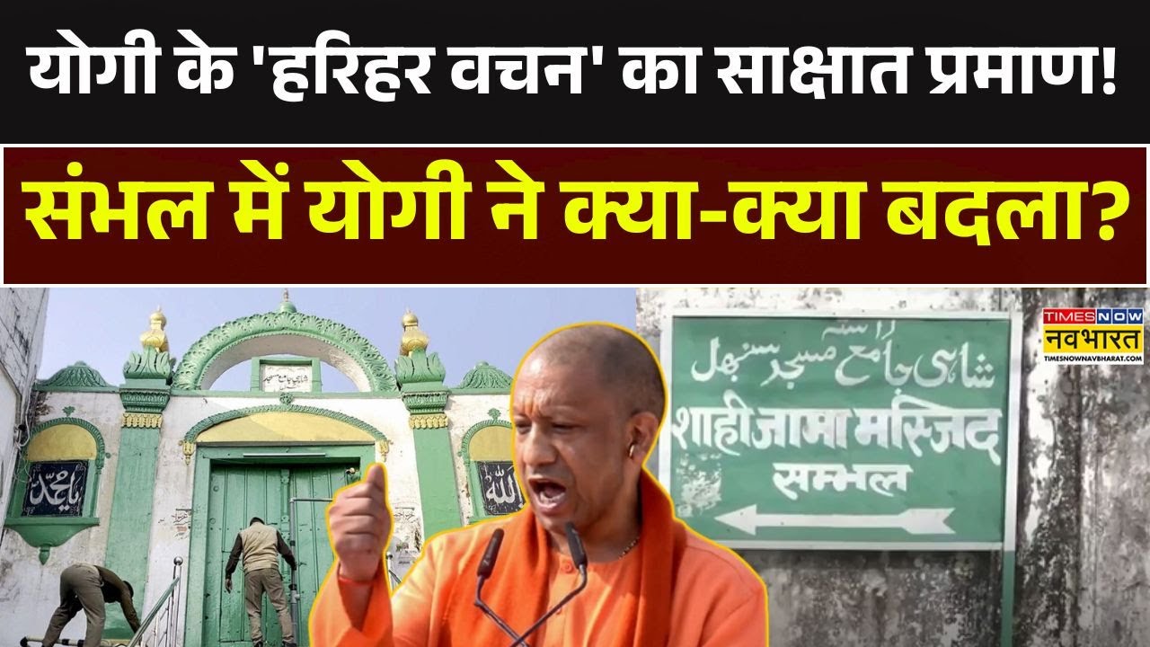 Sambhal News | संभल में CM Yogi ने क्या-क्या बदल दिया? | Sambhal | CM Yogi | UP News