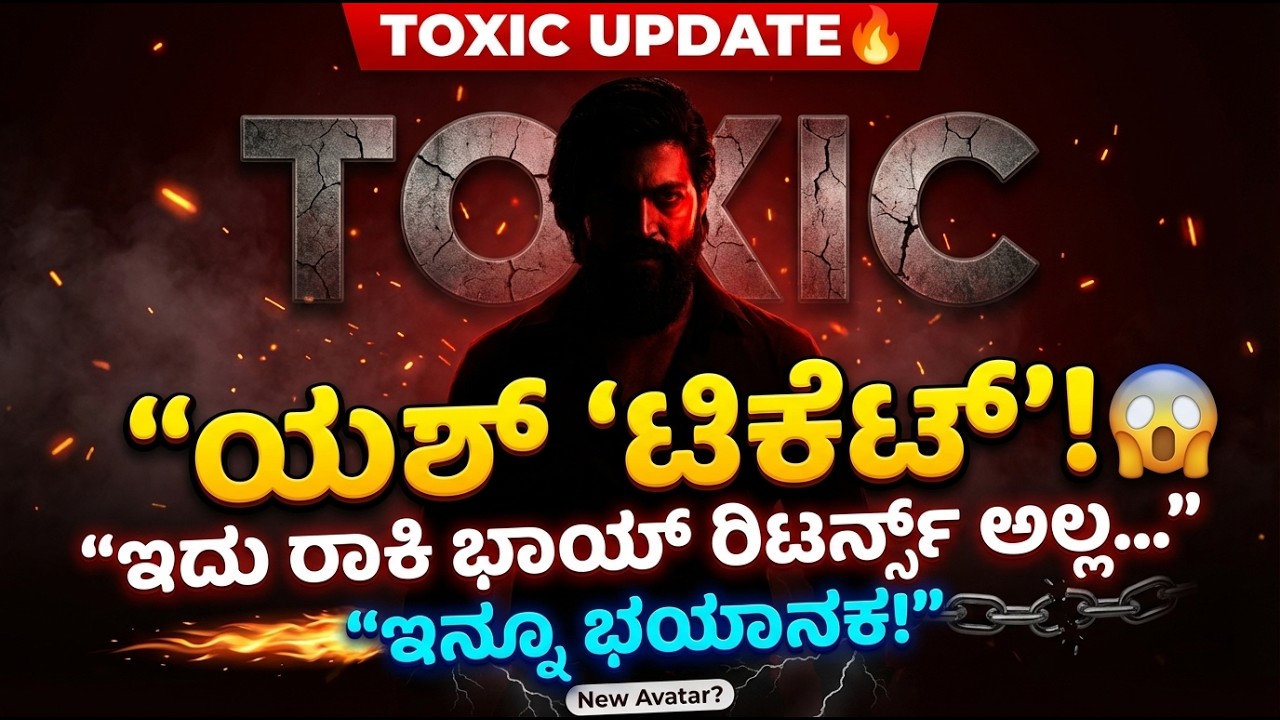 Toxic ನಲ್ಲಿ ಯಶ್ ಟಿಕೆಟ್! ಇದು ರಾಕಿ ಭಾಯ್ ರಿಟರ್ನ್ಸ್ ಅಲ್ಲ… ಇನ್ನೂ ಭಯಾನಕ!  Toxic Teaser Analysis