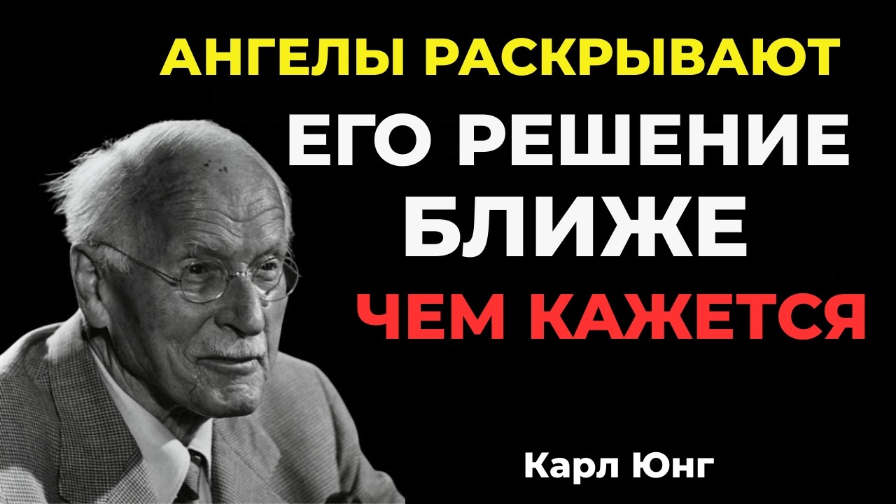 Ангелы говорят: его выбор ближе, чем ты думаешь || Карл Юнг
