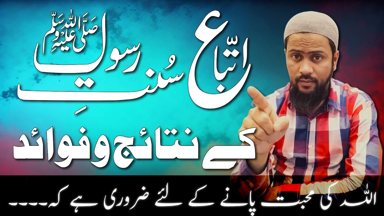Ittaba e Sunnat ke Nataij or Fawaid - Results and Benefits of Following Sunnah #sunnah #islamic