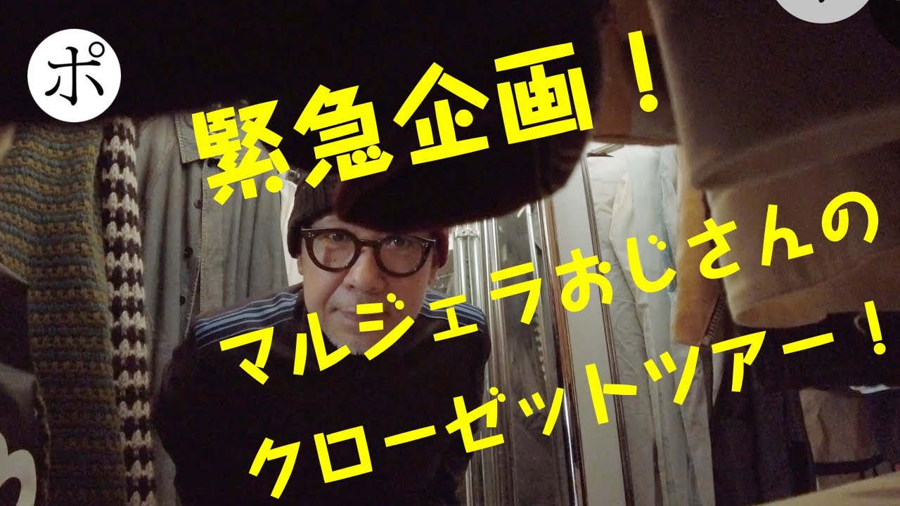マルジェラおじさんのクローゼットツアー！GUCCI！VETEMENTS！