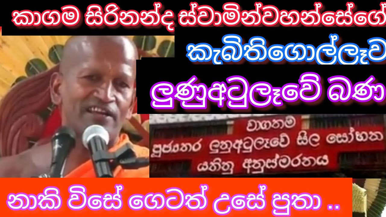 කාගම හිමිගේ ලුණුඅටුලෑවේ බණ.. Lunuatulewa bana with kagama sirinanda thero