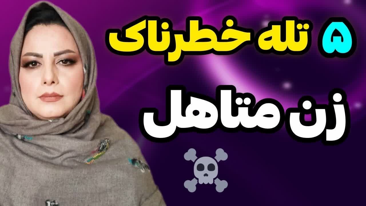 ۵ اشتباه مرگ بار با زن متاهل که زندگیتو نابود می‌کنه: واقعیت‌ رابطه با زن متاهل که هیچکس بهت نمیگه🔥🔥