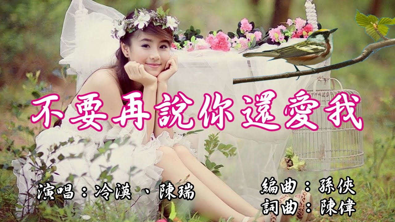 ♬《不要再說你還愛我~陳瑞、冷漠》回憶又讓我淚流成河，心裡卻渴望你的輓留..........【深情好歌】