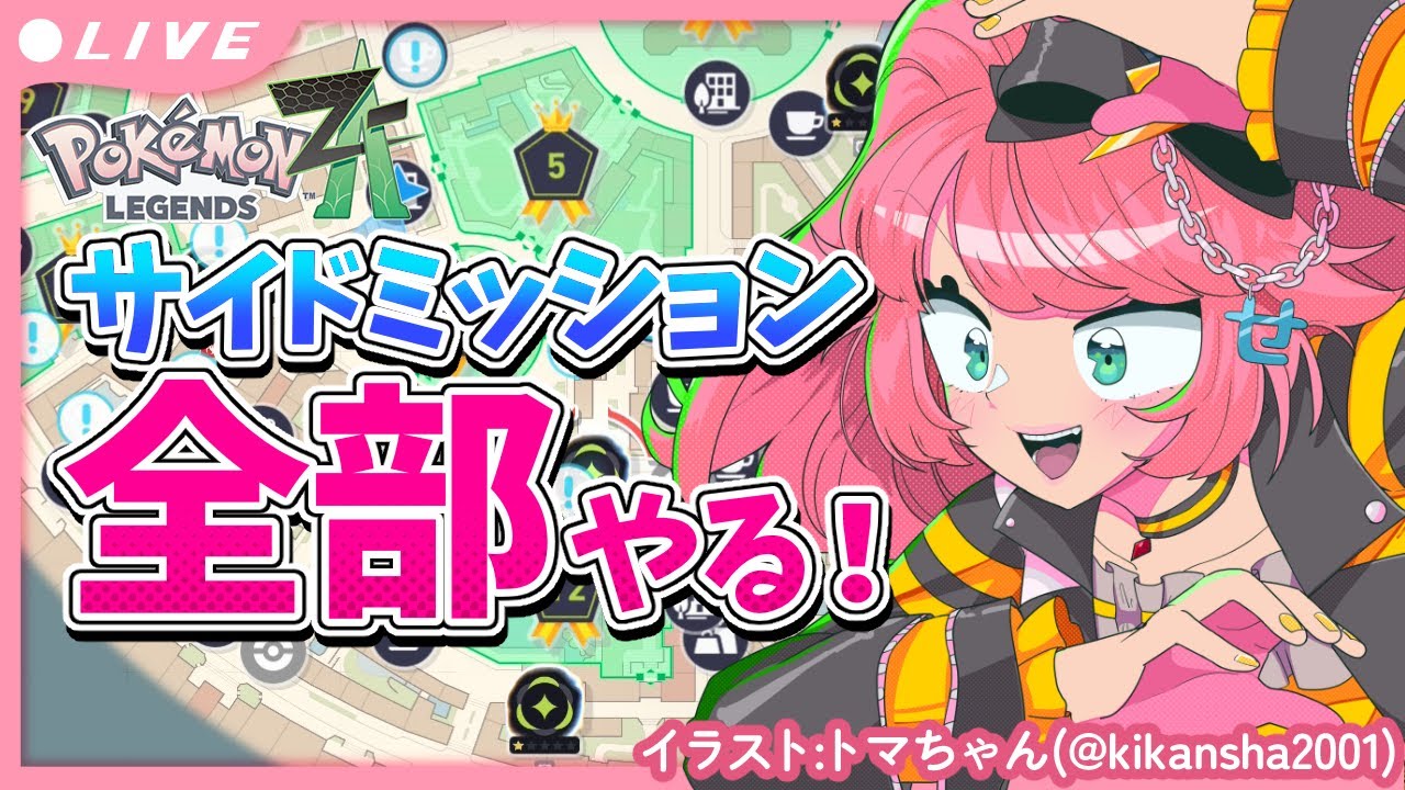 【＃ポケモンZA】ひたすら⚡サイドミッションと異次元厳選【#みみせにゃお/#初見さん歓迎 】